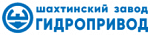 АО Шахтинский завод Гидропривод