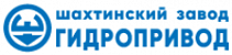 АО Шахтинский завод Гидропривод