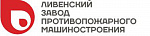 ОАО Ливенский завод противопожарного машиностроения