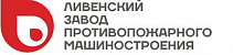 ОАО Ливенский завод противопожарного машиностроения