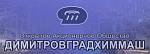 АО Димитровградхиммаш