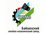 ОАО Баймакский литейно-механический завод